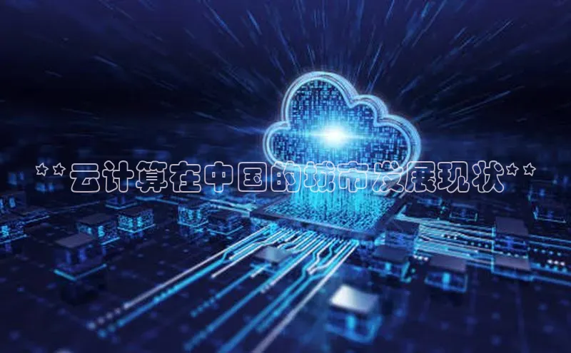 意昂4凯捷娱乐云创智行**云计算在中国的城市发展现状**