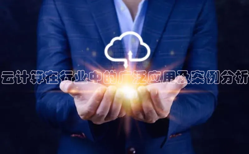凯捷百度数据开放平台云计算在行业中的广泛应用及案例分析