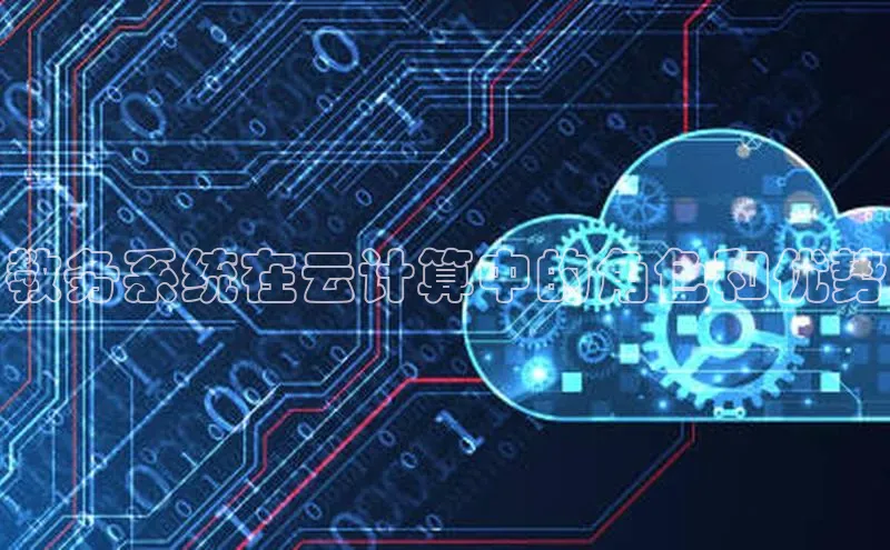 凯捷体育小米教务系统在云计算中的角色和优势