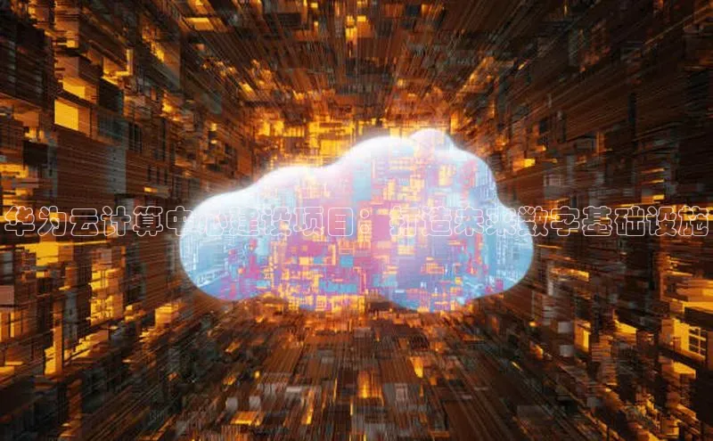 凯捷天键股份华为云计算中心建设项目：打造未来数字基础设施