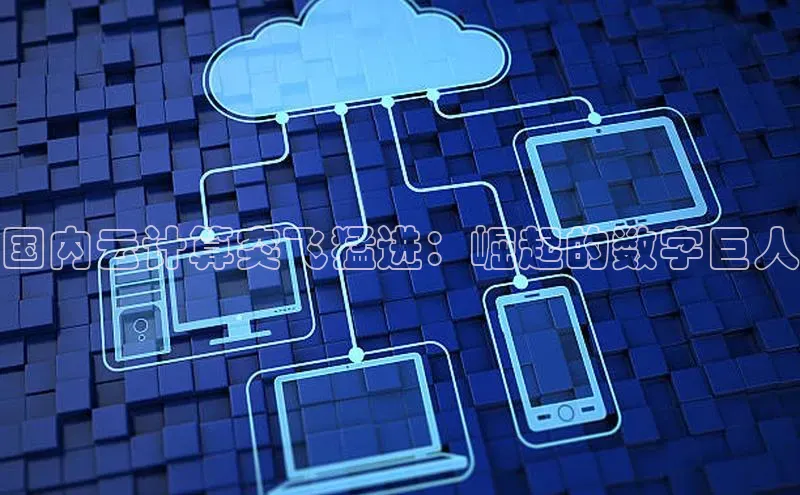 意昂4凯捷百度Apollo国内云计算突飞猛进：崛起的数字巨人