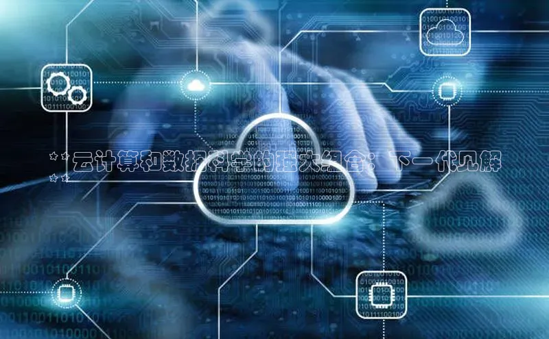 凯捷体育百度大脑**云计算和数据科学的强大组合：下一代见解
**