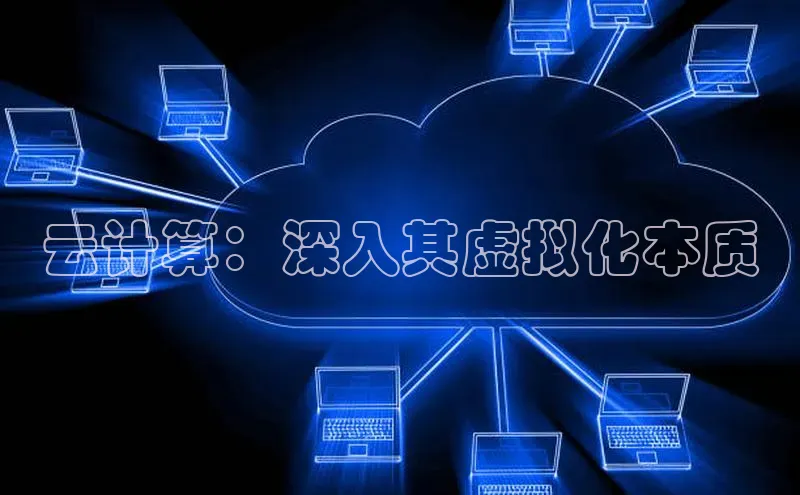 凯捷娱乐滴滴出行云计算：深入其虚拟化本质