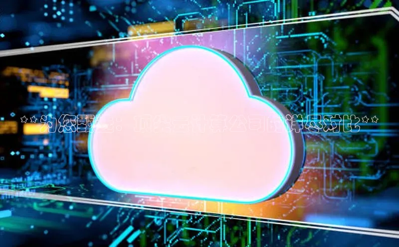 意昂4凯捷体育百度学术**为您甄选：顶尖云计算公司的详尽对比**