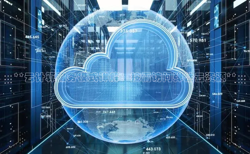 凯捷路畅科技**云计算服务模式详解：按需访问弹性云资源**