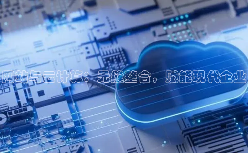 凯捷娱乐百度游戏网站与云计算：无缝整合，赋能现代企业