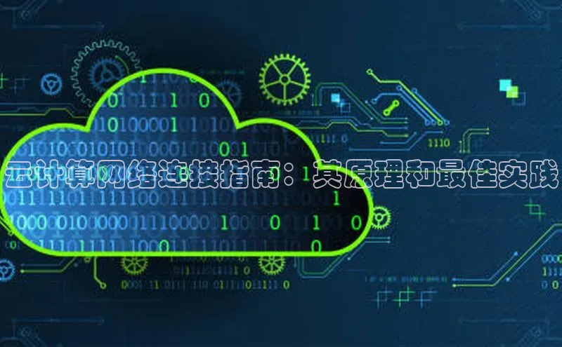 凯捷体育百家号云计算网络连接指南：其原理和最佳实践