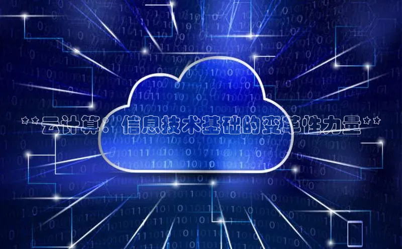 意昂4凯捷网易**云计算：信息技术基础的变革性力量**