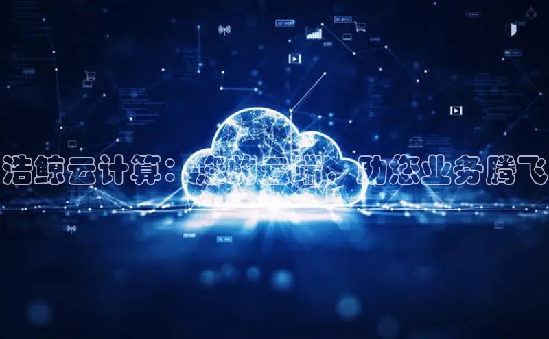凯捷慧博云通浩鲸云计算：您的云端，助您业务腾飞