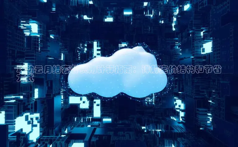 凯捷娱乐百度游戏联动云月结套餐费用计算指南：详解定价结构和节省
方式