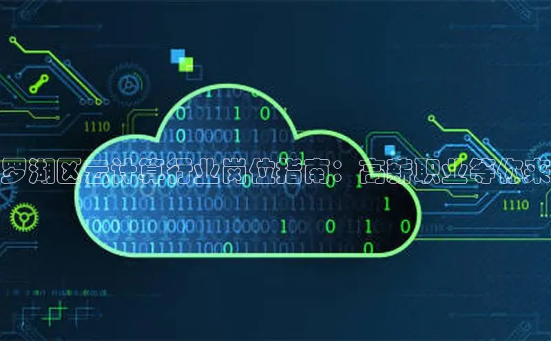 意昂4凯捷娱乐云创智行罗湖区云计算行业岗位指南：高薪职业等你来