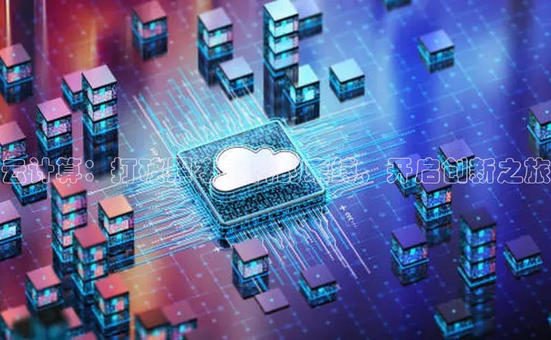 意昂4凯捷字节跳动云计算：打破照本宣科的束缚，开启创新之旅