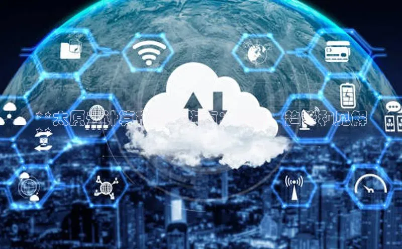 凯捷娱乐百度手机输入法**太原云计算市场全指南：定价、趋势和见解
**