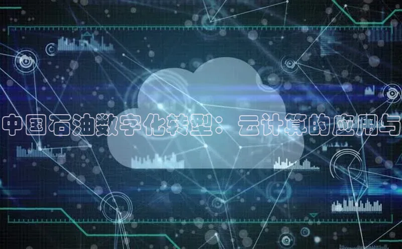 意昂4凯捷金山办公中国石油数字化转型：云计算的应用与