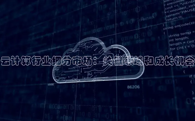 凯捷体育知乎云计算行业细分市场：关键领域和成长机会