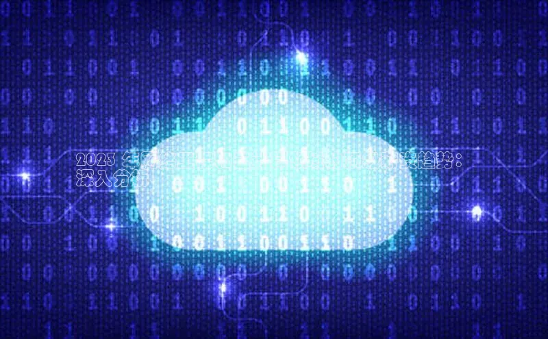 意昂4凯捷娱乐挪威主权基金2023 年网络工程和云计算领域的顶级薪资趋势：
深入分析