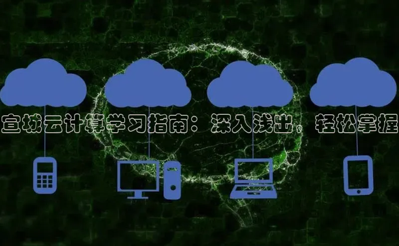 凯捷百度安全社区宣城云计算学习指南：深入浅出，轻松掌握