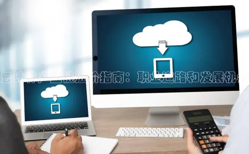 意昂4凯捷体育百度网盘企业版云计算产业链进阶指南：职业道路和发展机会