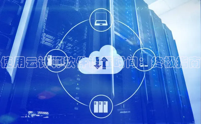 意昂4凯捷娱乐小红书使用云计算软件设置时间：终极指南