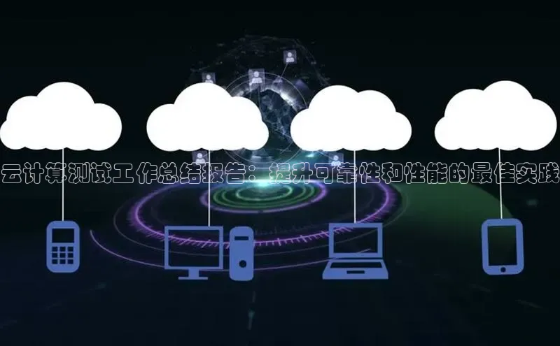 意昂4凯捷美团云计算测试工作总结报告：提升可靠性和性能的最佳实践