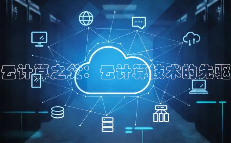 凯捷中海达云计算之父：云计算技术的先驱