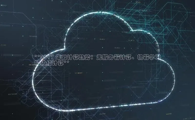 凯捷携程**2017 年云计算趋势：无服务器计算、机器学习
和边缘计算**