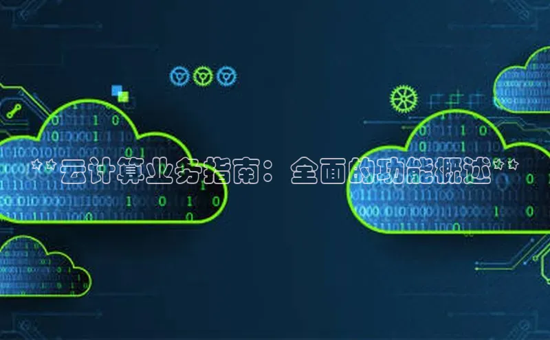 意昂4凯捷娱乐云创智行**云计算业务指南：全面的功能概述**