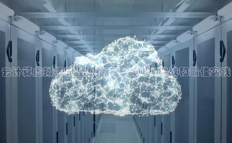 凯捷体育雷柏科技云计算虚拟机的全面指南：优势、挑战和最佳实践