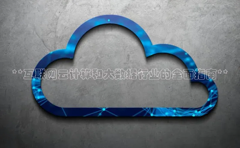 凯捷娱乐极氪智能科技**互联网云计算和大数据行业的全面指南**