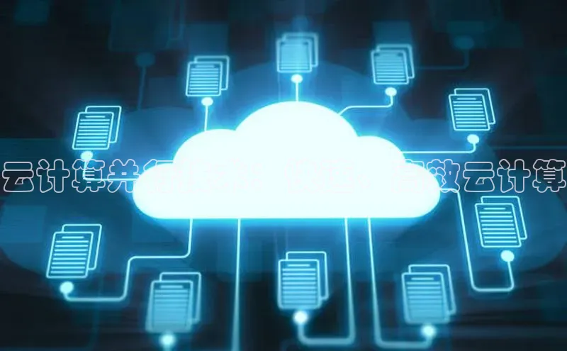 凯捷体育百度信誉云计算并行技术：快速、高效云计算