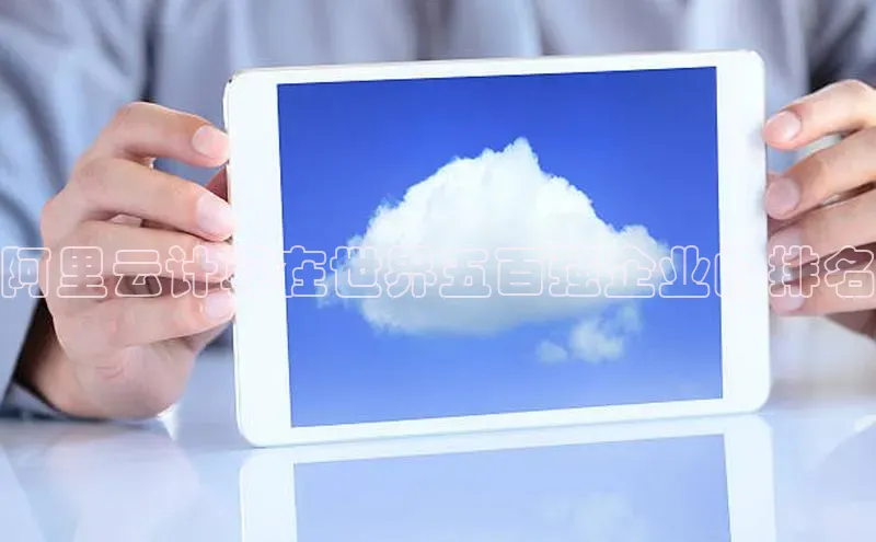 凯捷百度技术学院阿里云计算在世界五百强企业的排名
