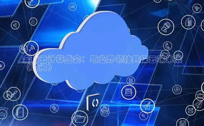 凯捷娱乐百度识图全球云计算盛会：与业界领袖共探云端未来
（时间）