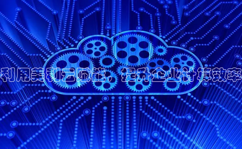 凯捷体育知乎利用美利云赋能，提升企业计算效率