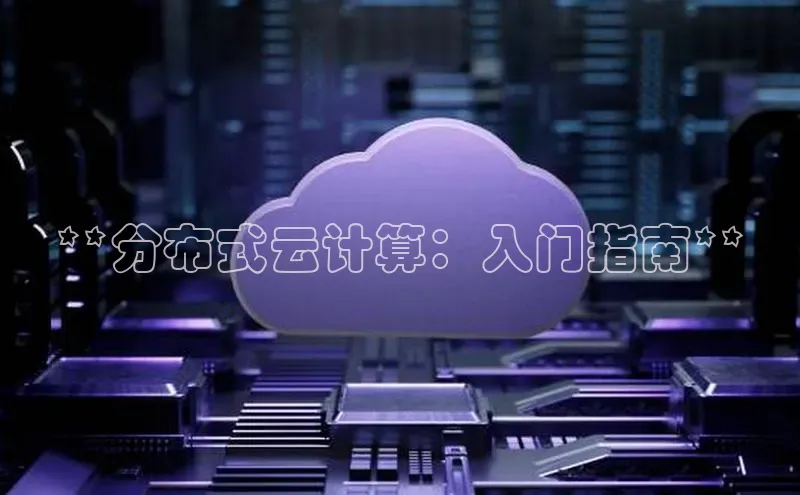 凯捷体育百度智能云**分布式云计算：入门指南**