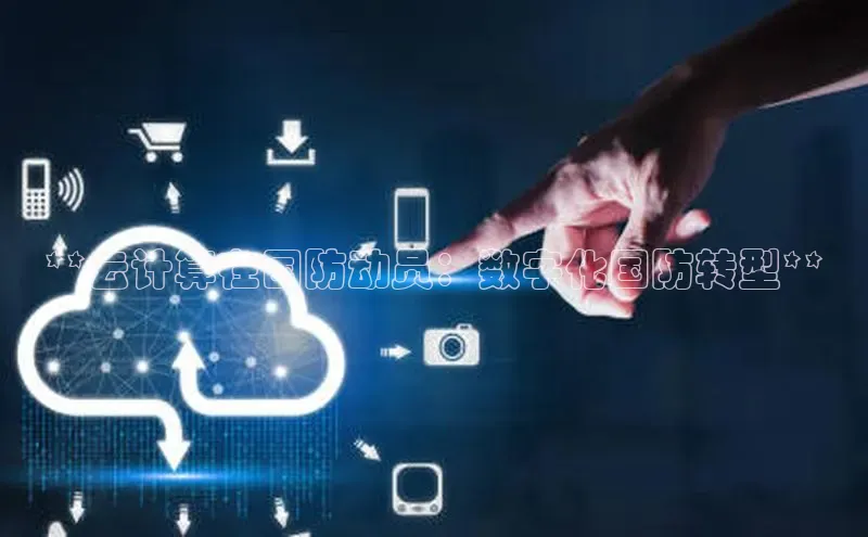 凯捷轻美电器**云计算在国防动员：数字化国防转型**