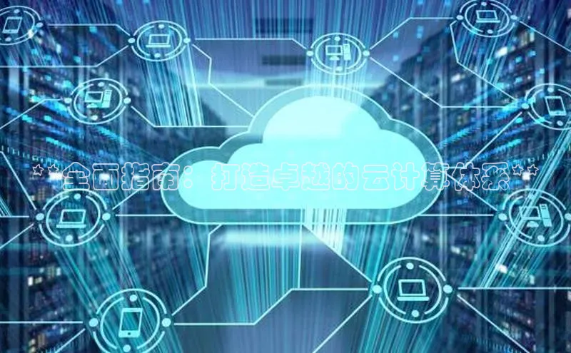凯捷中海达**全面指南：打造卓越的云计算体系**
