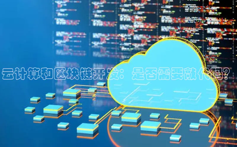 意昂4凯捷百度Apollo云计算和区块链开发：是否需要敲代码？