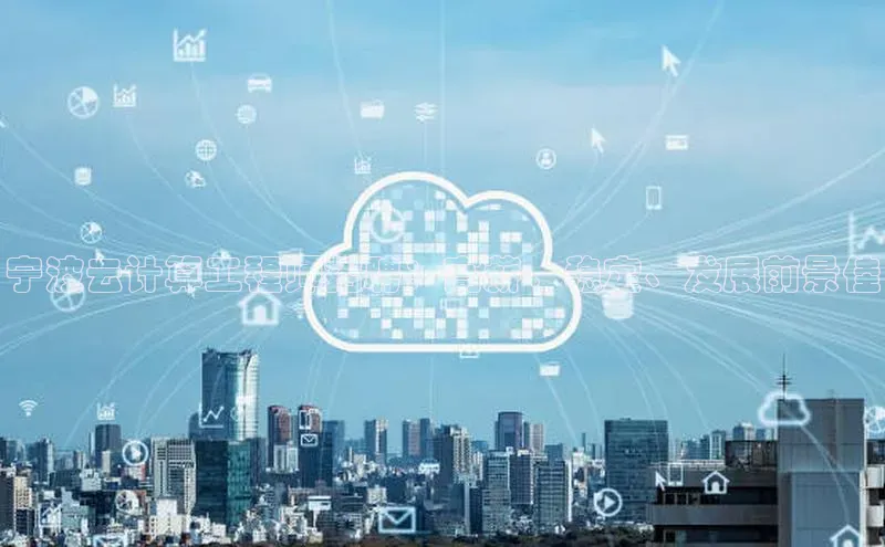 意昂4凯捷娱乐京东宁波云计算工程师招聘：高薪、稳定、发展前景佳