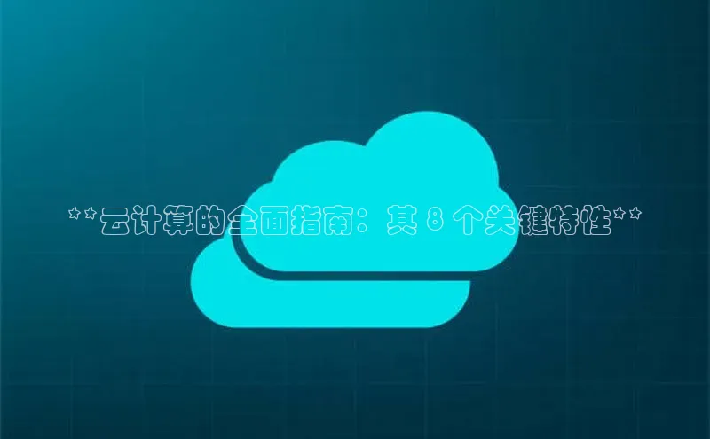 凯捷百度安全社区**云计算的全面指南：其 8 个关键特性**