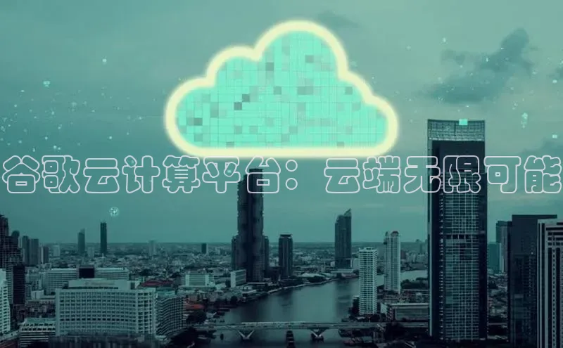 凯捷携程谷歌云计算平台：云端无限可能