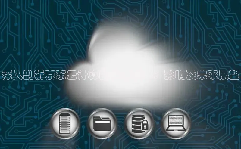 意昂4凯捷娱乐百度集团深入剖析京东云计算的注册资本：影响及未来展望