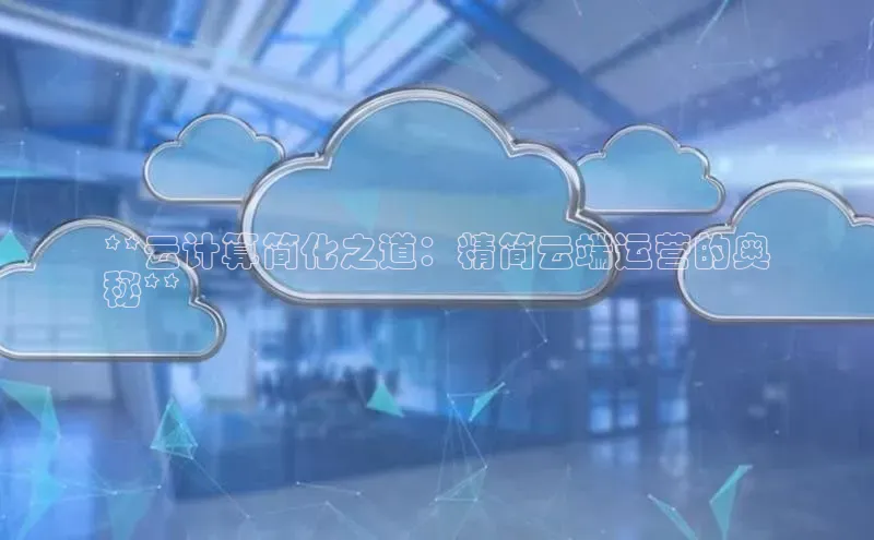 意昂4凯捷金山办公**云计算简化之道：精简云端运营的奥
秘**