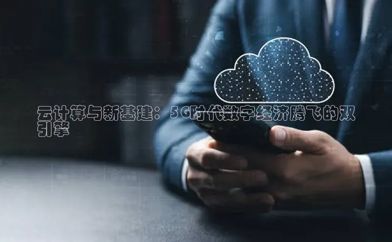 凯捷体育百度营销中心云计算与新基建：5G时代数字经济腾飞的双
引擎