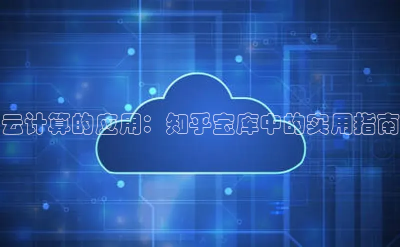 凯捷体育百度游戏开放平台云计算的应用：知乎宝库中的实用指南