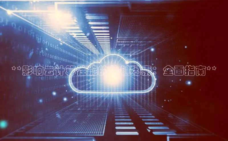 凯捷娱乐同程**影响云计算性能的关键因素：全面指南**