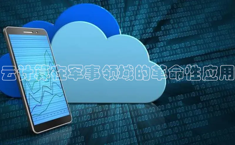 意昂4凯捷体育每日互动云计算在军事领域的革命性应用