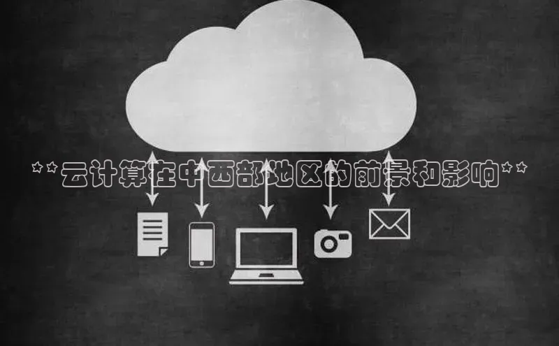 意昂4凯捷体育哇咔哇咔文化**云计算在中西部地区的前景和影响**