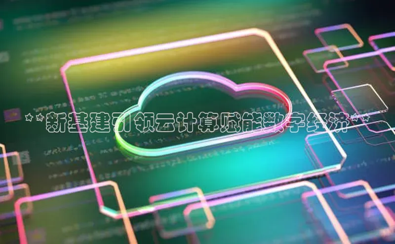 凯捷娱乐百度手机输入法**新基建引领云计算赋能数字经济**