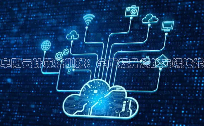 意昂4凯捷宇信科技阜阳云计算培训班：全面提升您的云端技能