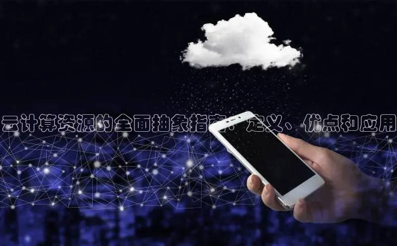 凯捷体育百度智能云云计算资源的全面抽象指南：定义、优点和应用
